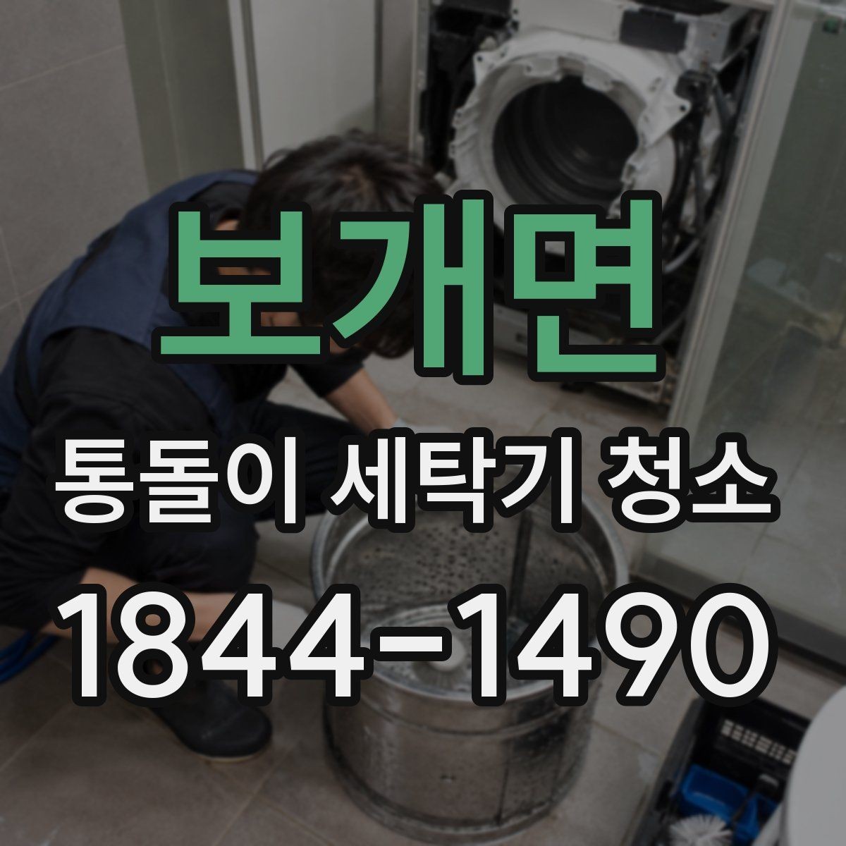 보개면 통돌이 세탁기 청소 세정제 선택 시 소재별 주의할 점