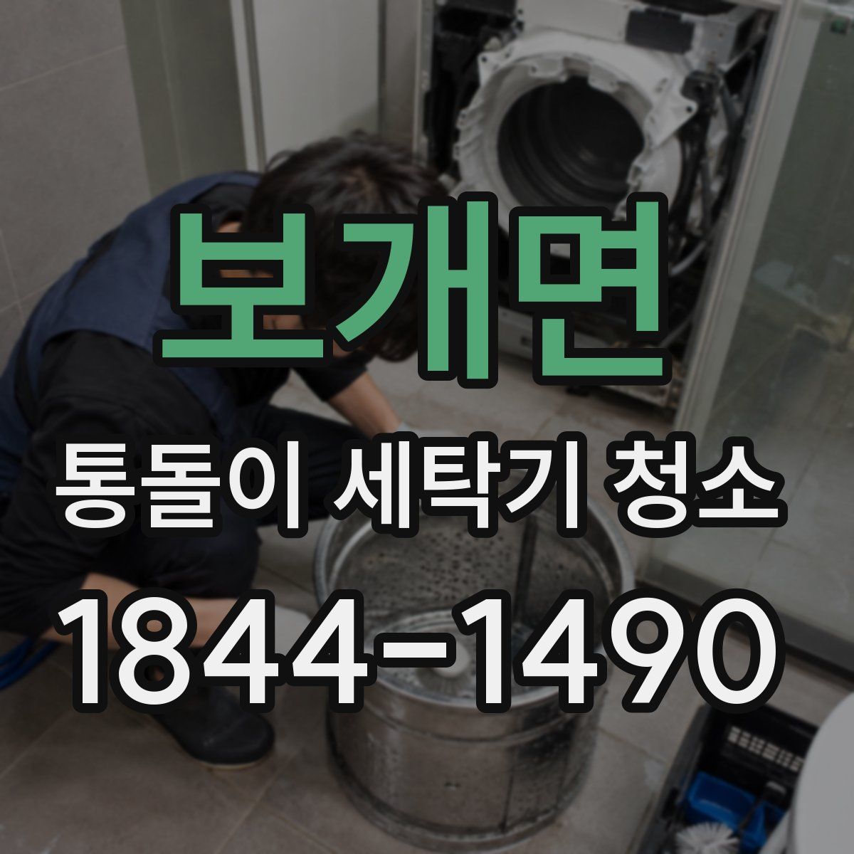 보개면 통돌이 세탁기 청소