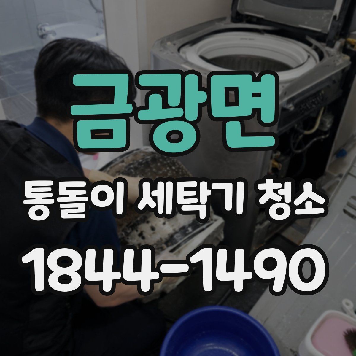 금광면 통돌이 세탁기 청소 세탁 습관을 바꾸면 달라지는 오염 정도