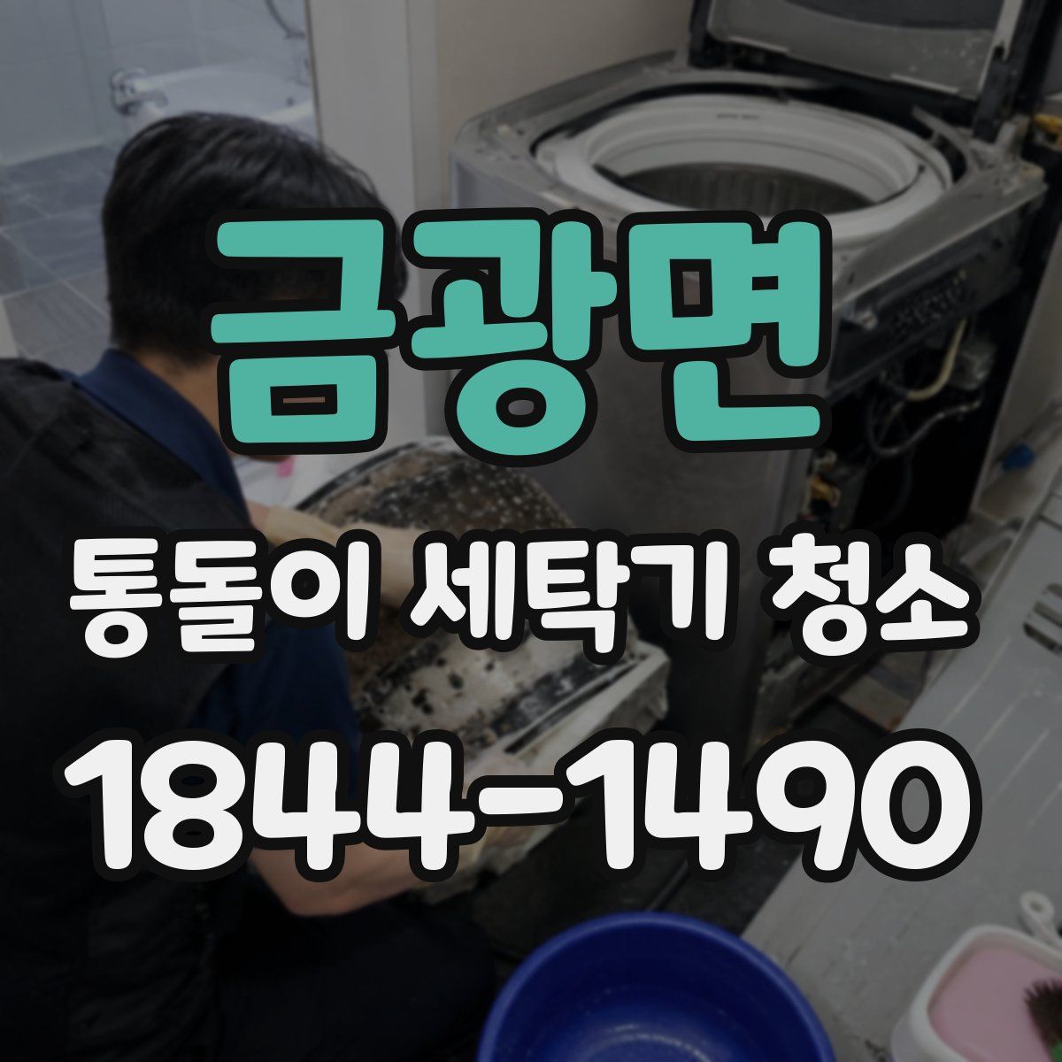 금광면 통돌이 세탁기 청소