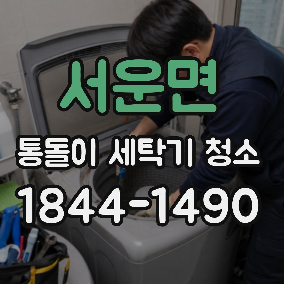 서운면 통돌이 세탁기 청소