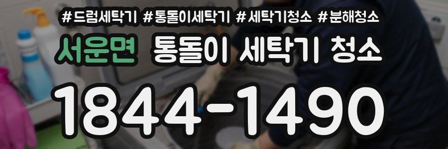 서운면 통돌이 세탁기 청소