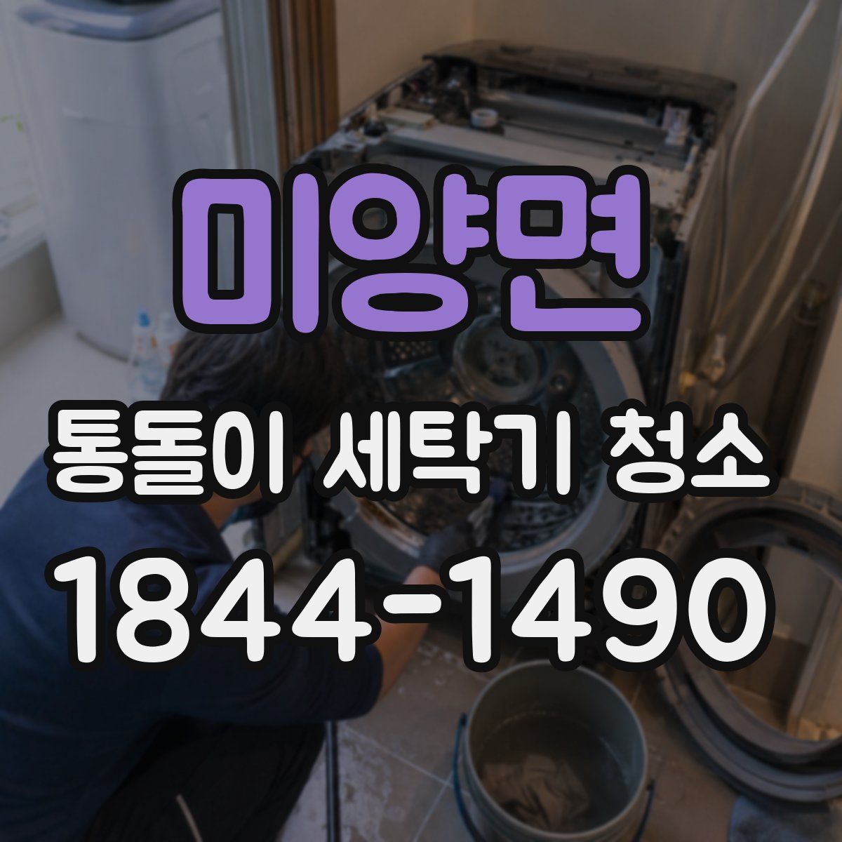미양면 통돌이 세탁기 청소