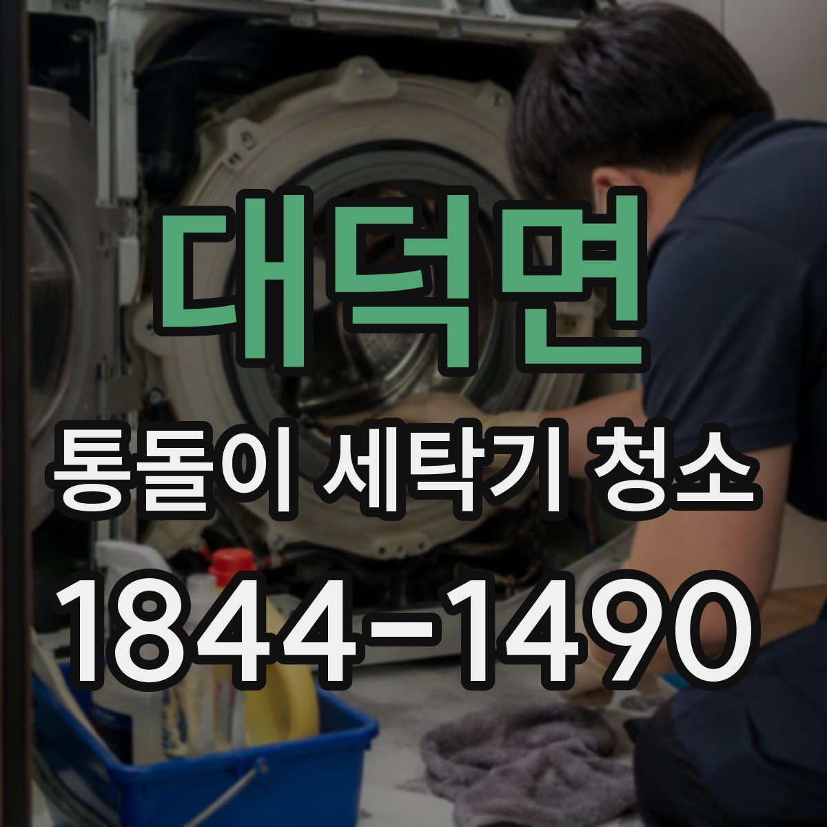 대덕면 통돌이 세탁기 청소