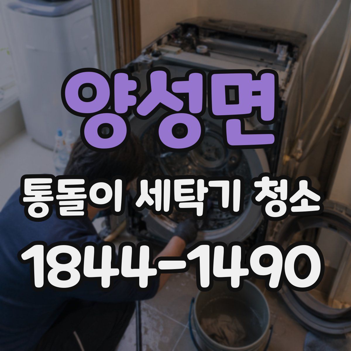 양성면 통돌이 세탁기 청소