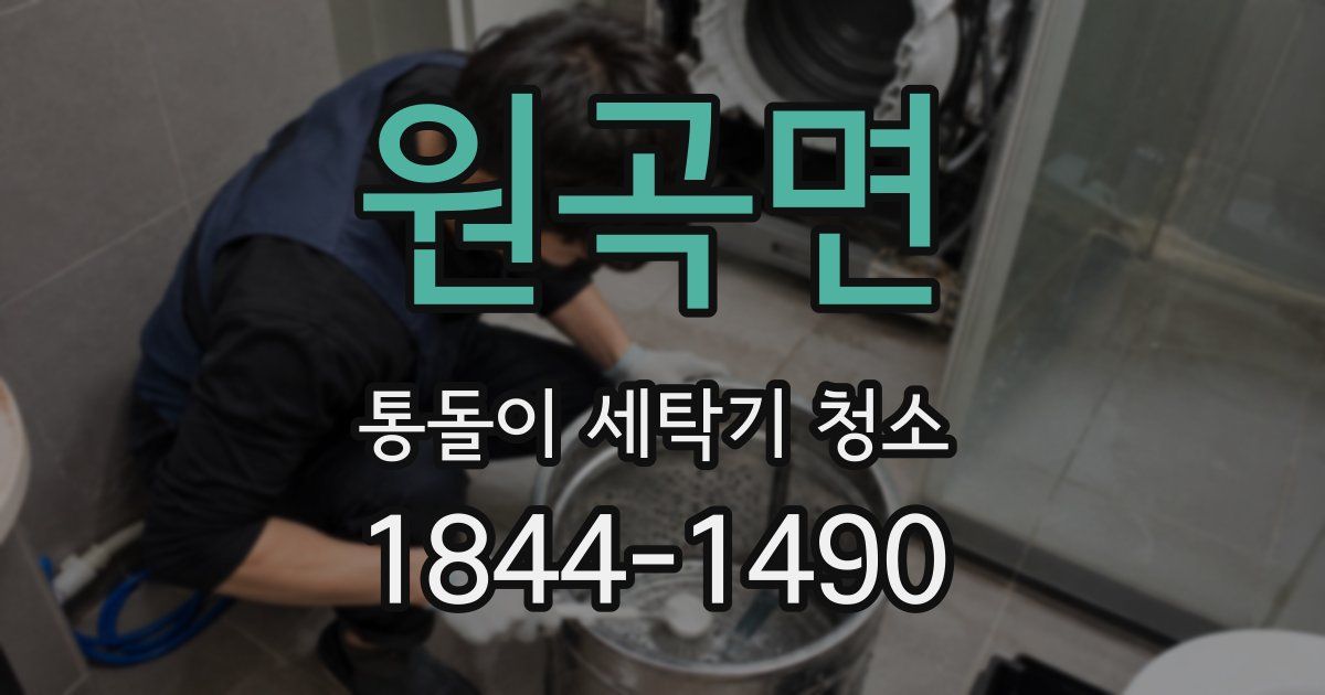원곡면 통돌이 세탁기 청소