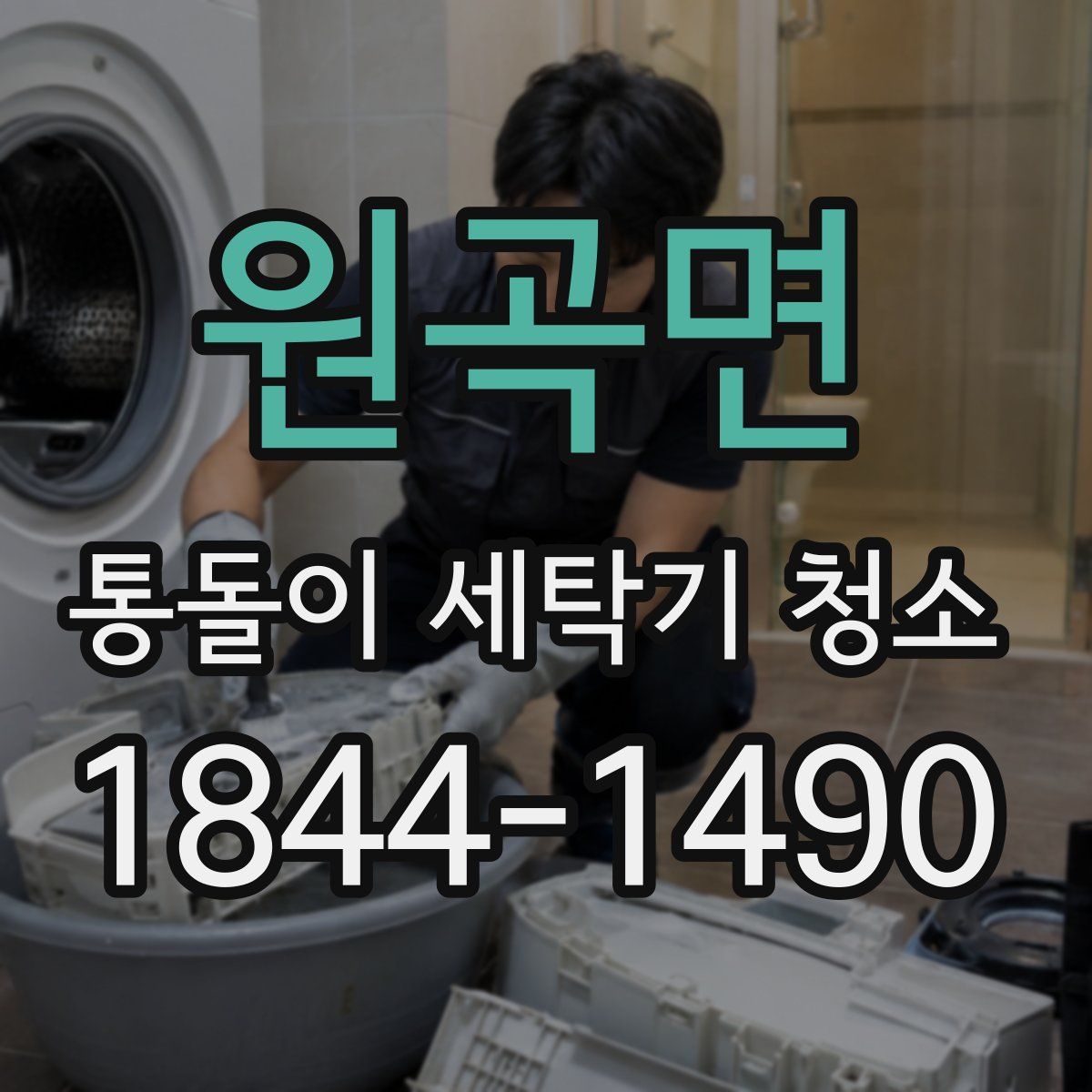 원곡면 통돌이 세탁기 청소