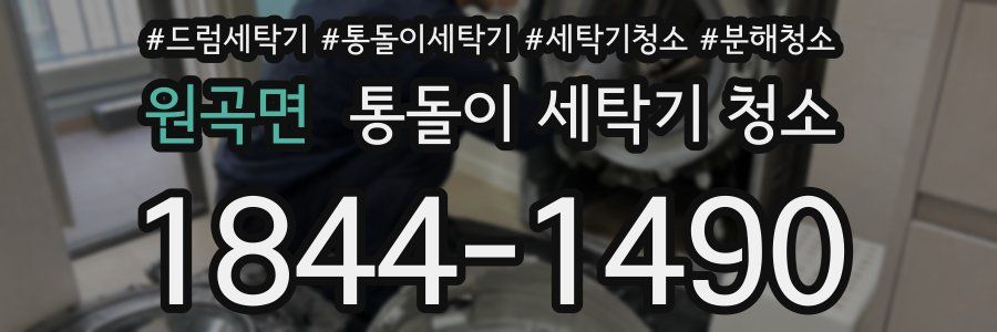 원곡면 통돌이 세탁기 청소