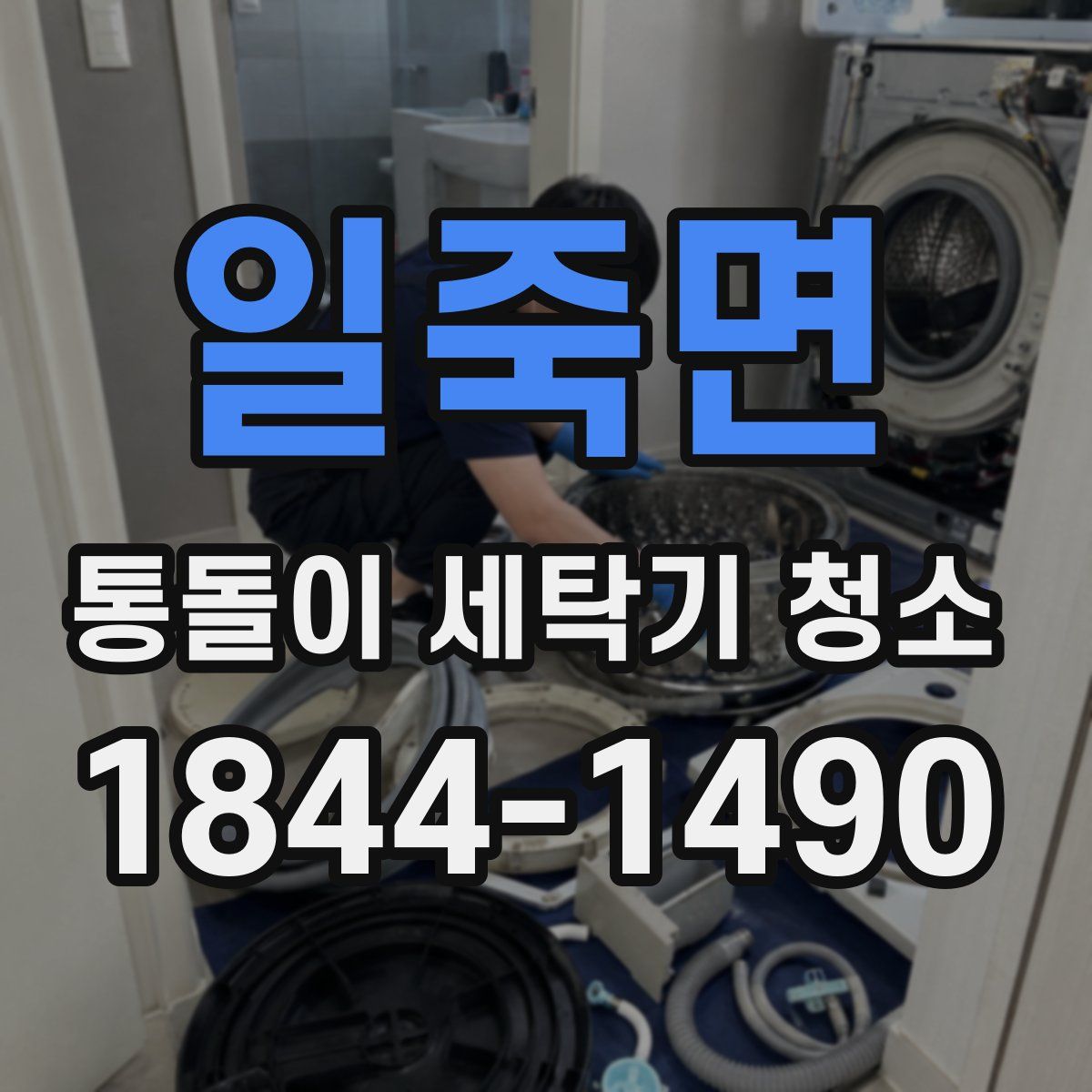 일죽면 통돌이 세탁기 청소