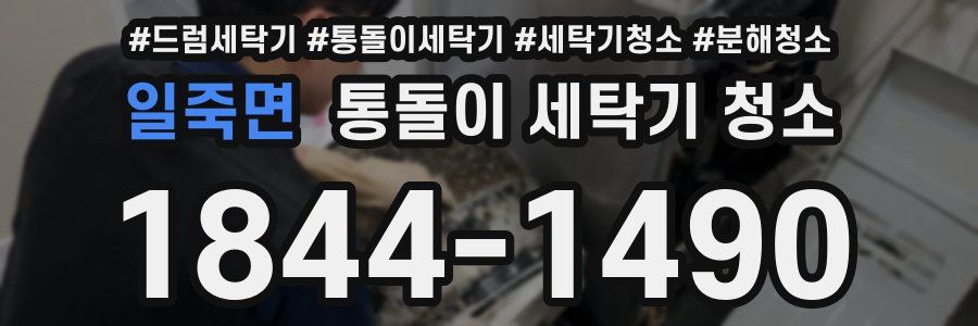 일죽면 통돌이 세탁기 청소