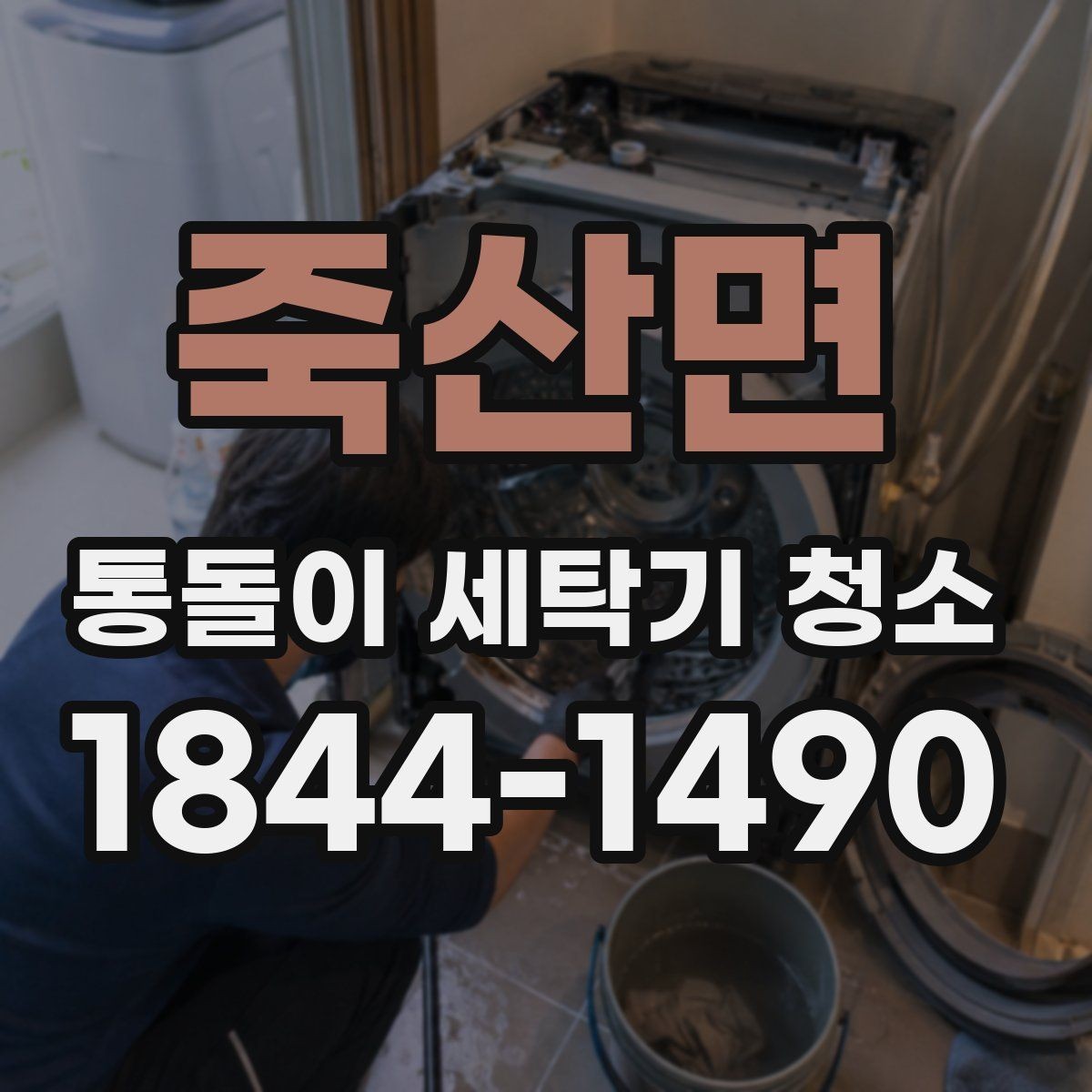 죽산면 통돌이 세탁기 청소 물빠짐이 둔해졌다면 살펴볼 부분