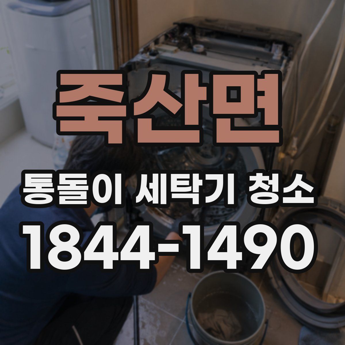 죽산면 통돌이 세탁기 청소