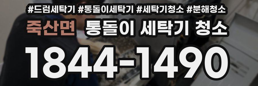 죽산면 통돌이 세탁기 청소