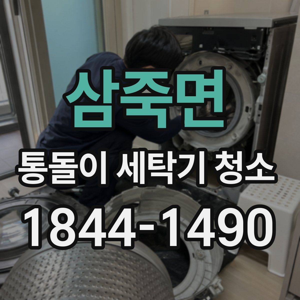 삼죽면 통돌이 세탁기 청소