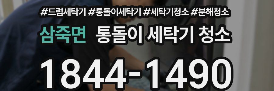 삼죽면 통돌이 세탁기 청소