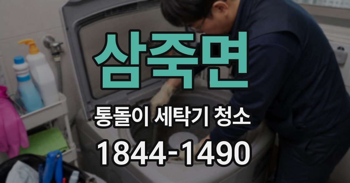 삼죽면 통돌이 세탁기 청소