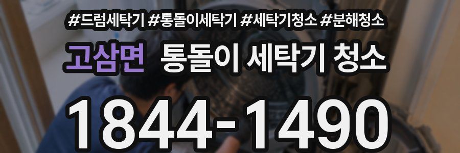 고삼면 통돌이 세탁기 청소