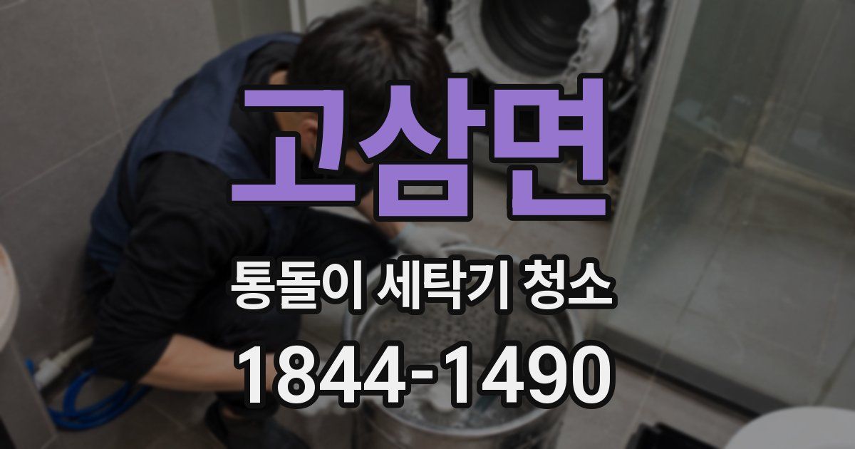 고삼면 통돌이 세탁기 청소
