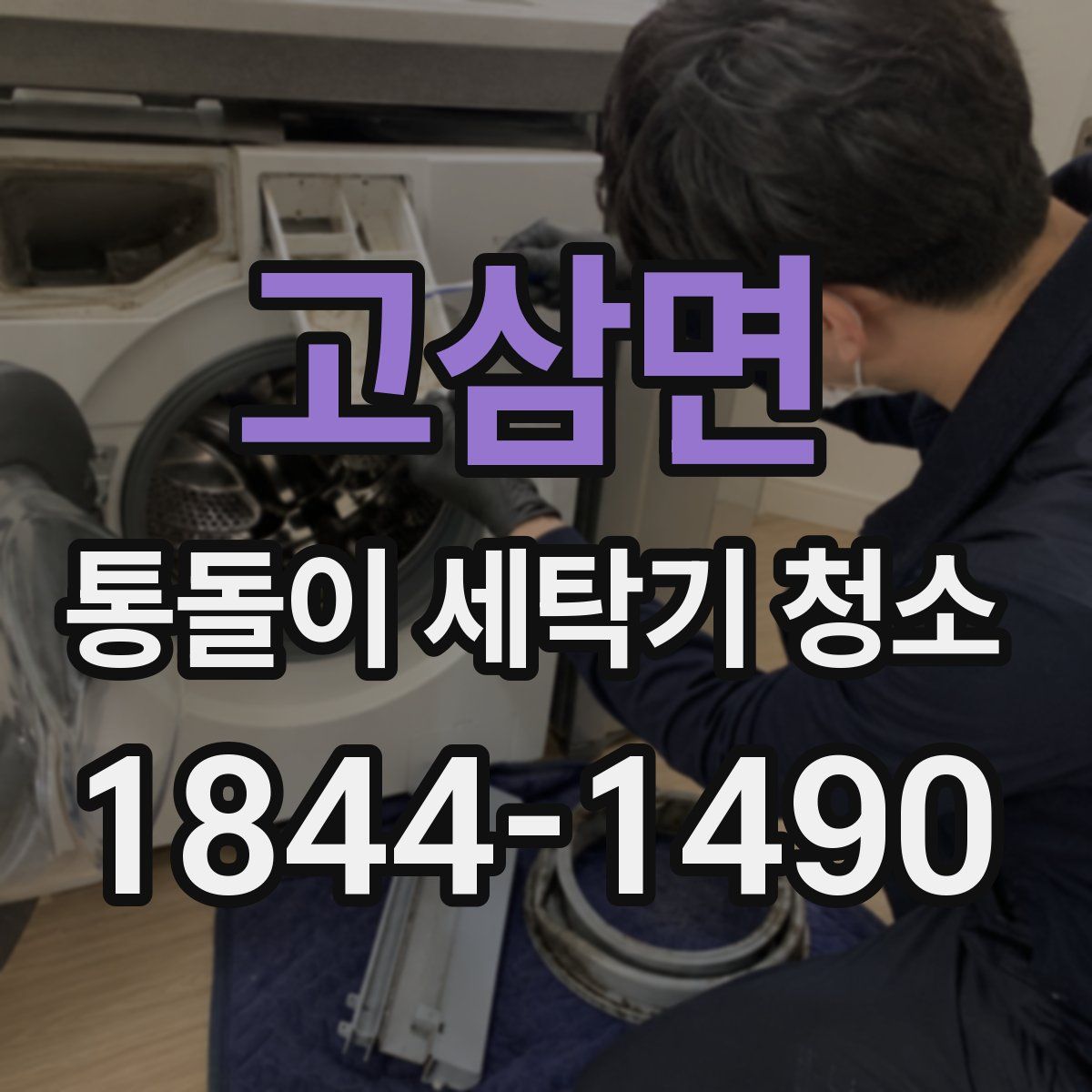 고삼면 통돌이 세탁기 청소