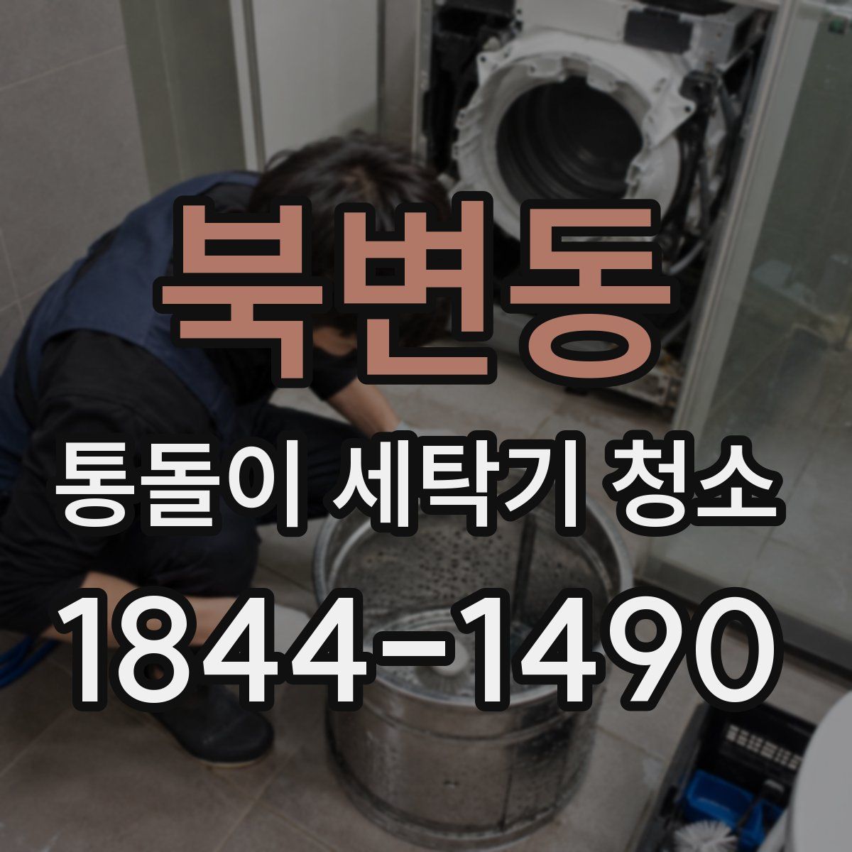 북변동 통돌이 세탁기 청소