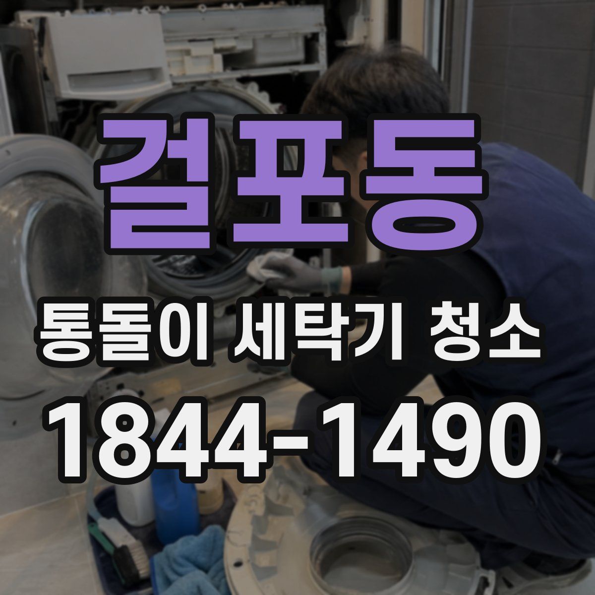 걸포동 통돌이 세탁기 청소