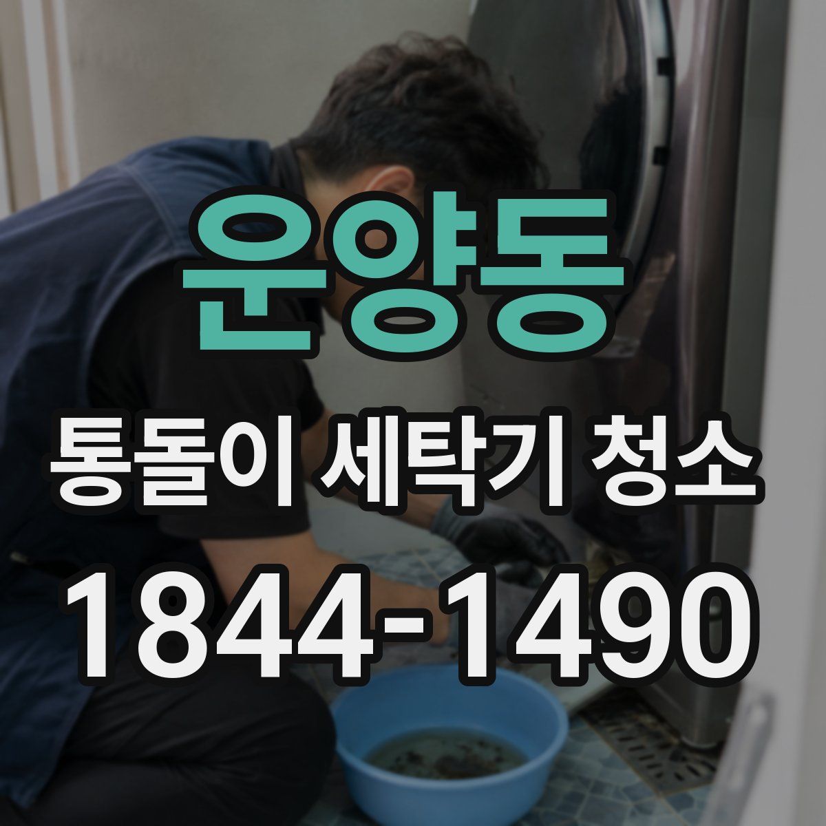 운양동 통돌이 세탁기 청소