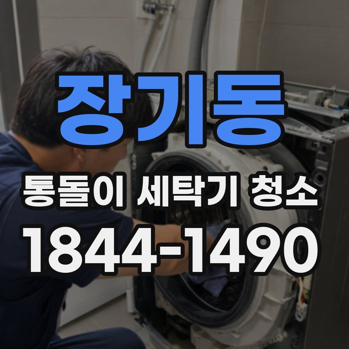 장기동 통돌이 세탁기 청소