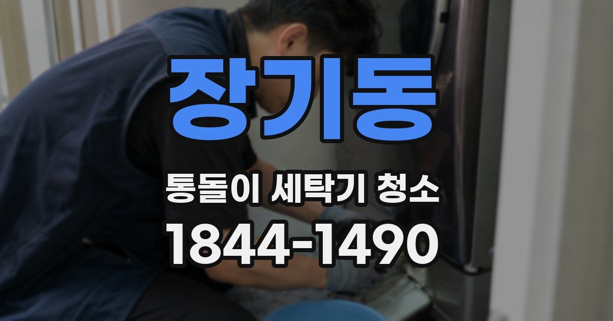 장기동 통돌이 세탁기 청소