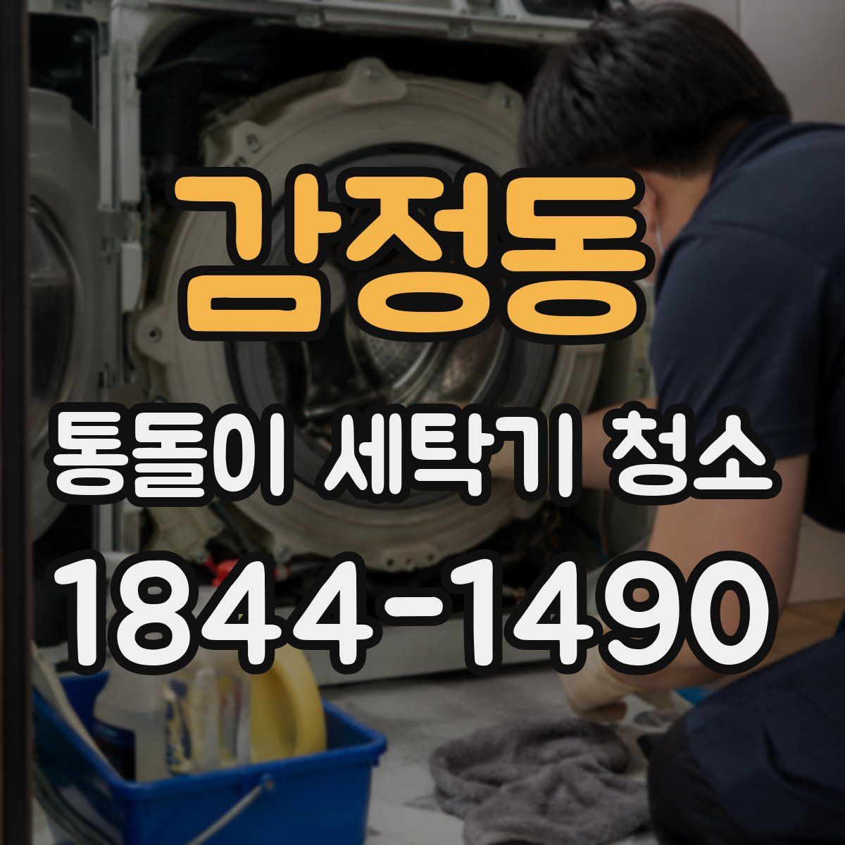 감정동 통돌이 세탁기 청소