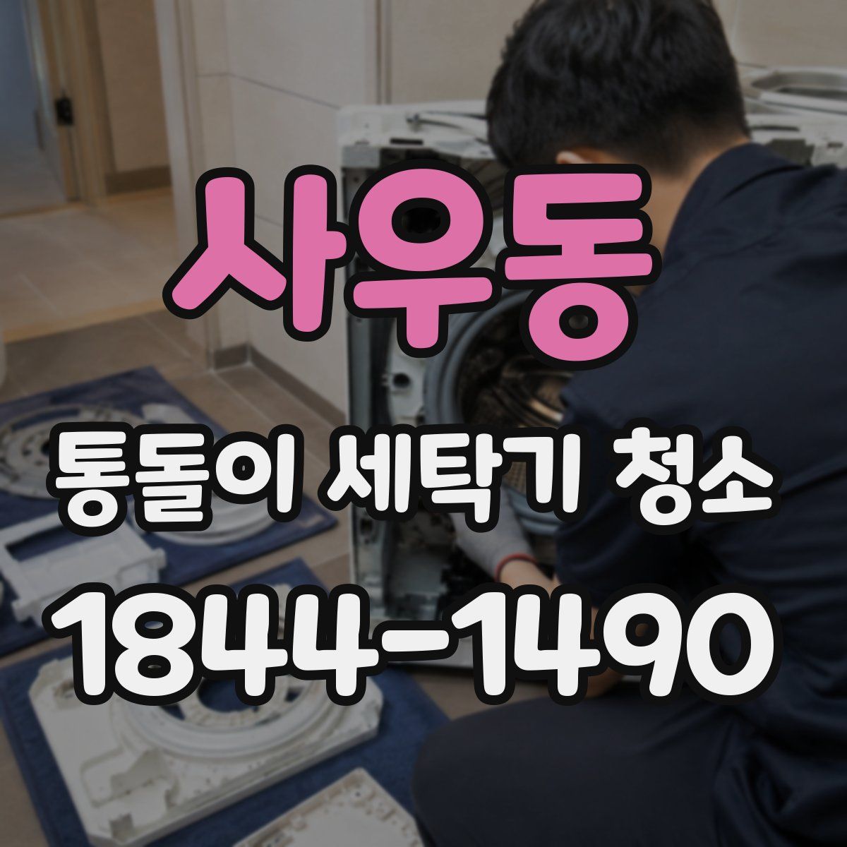 사우동 통돌이 세탁기 청소