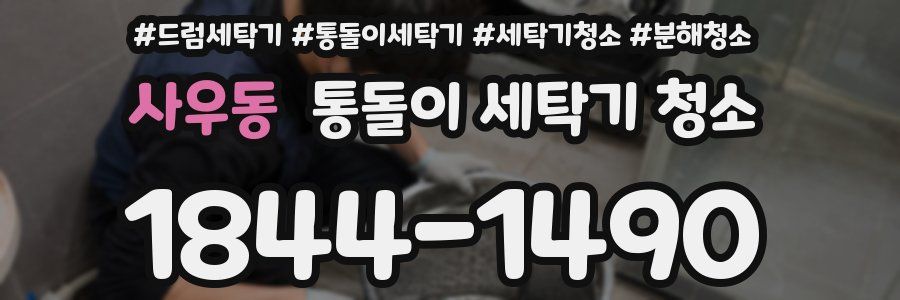 사우동 통돌이 세탁기 청소