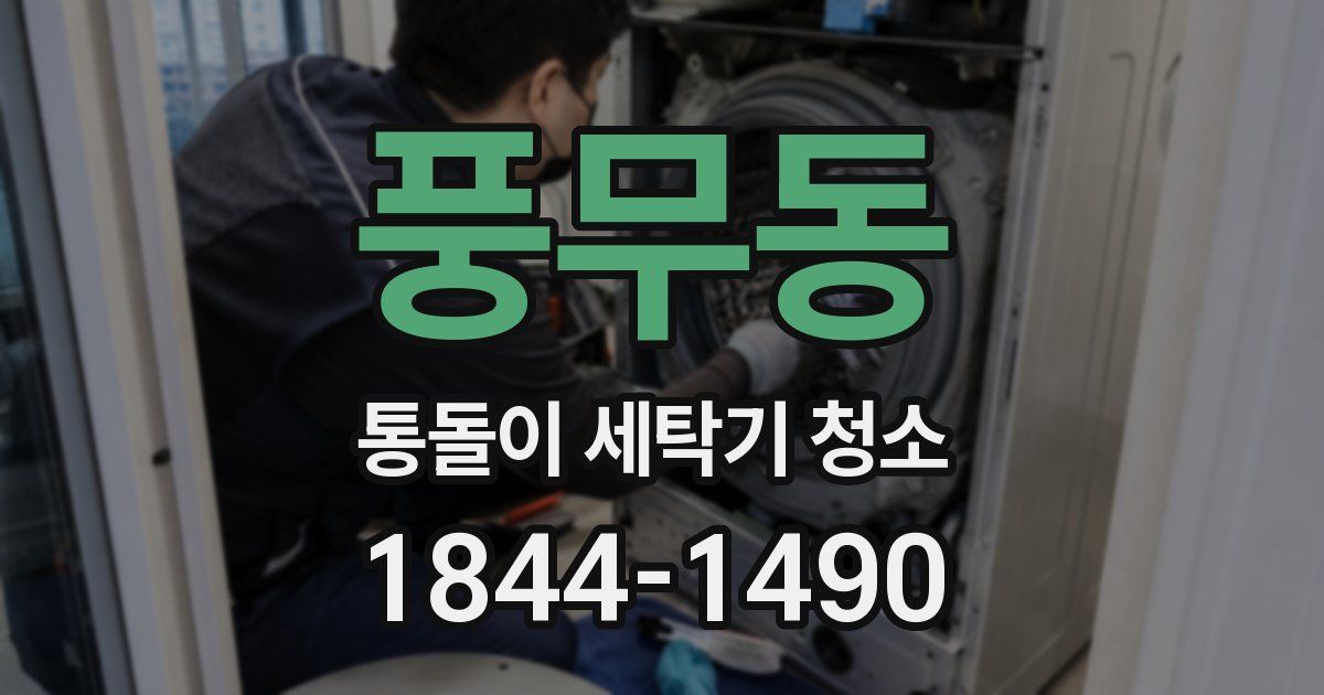 풍무동 통돌이 세탁기 청소