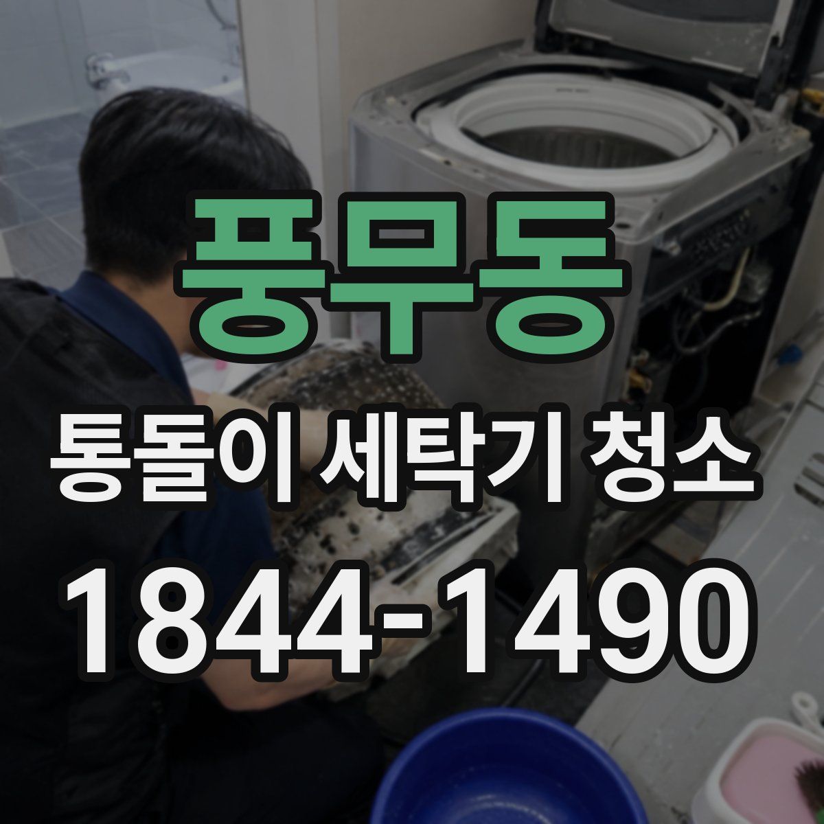 풍무동 통돌이 세탁기 청소