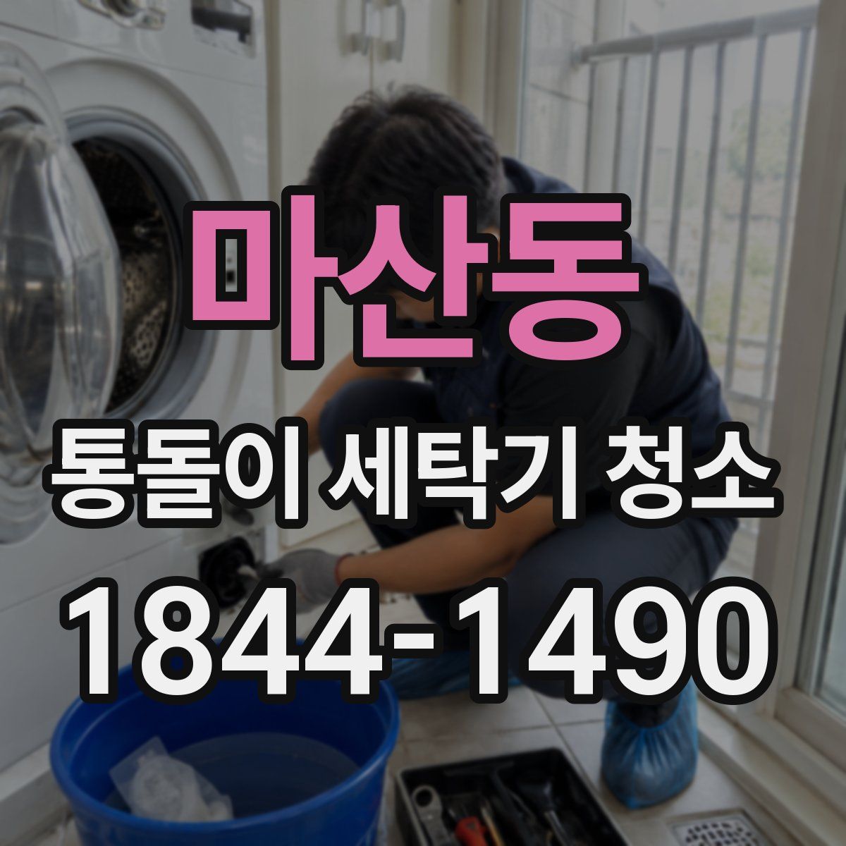마산동 통돌이 세탁기 청소