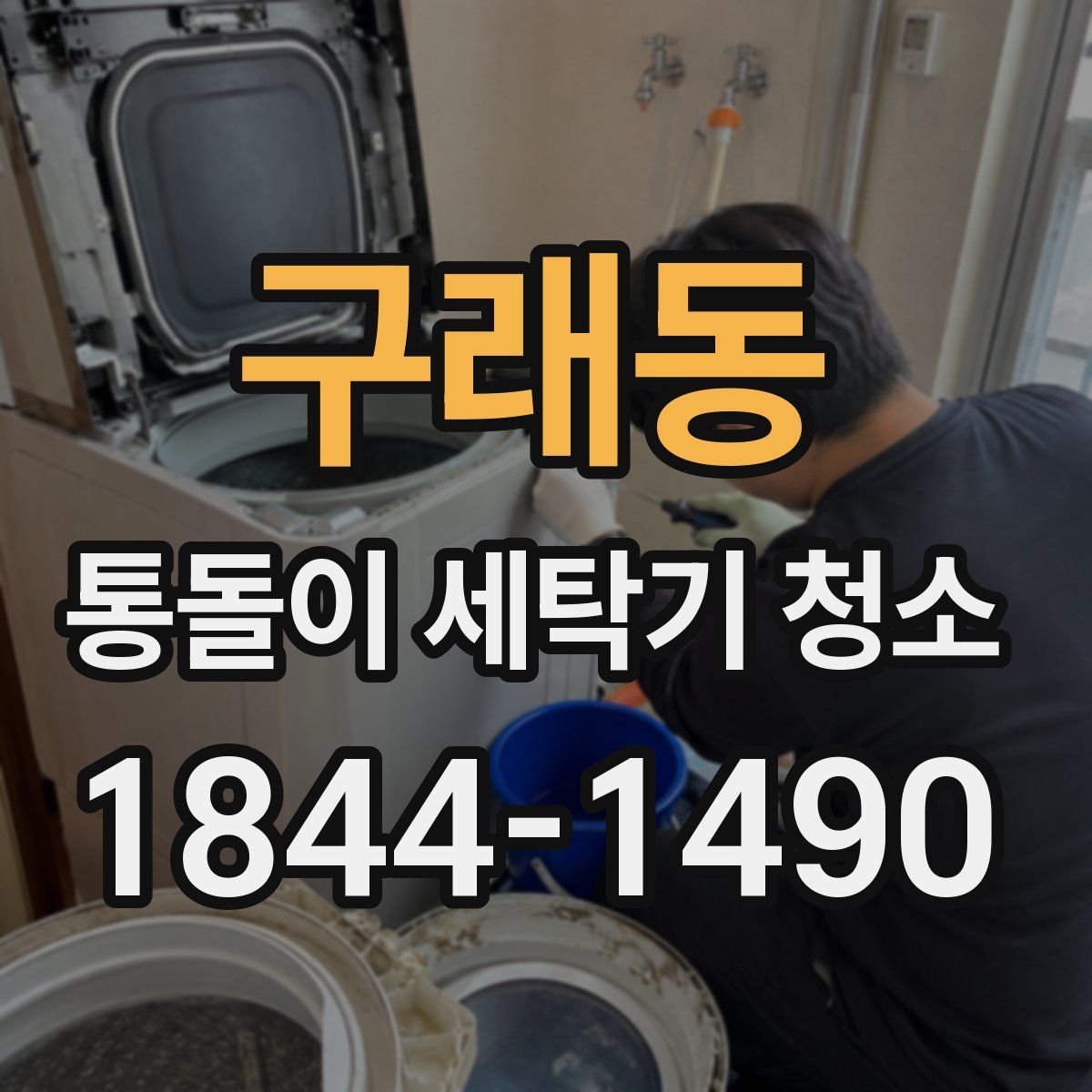 구래동 통돌이 세탁기 청소