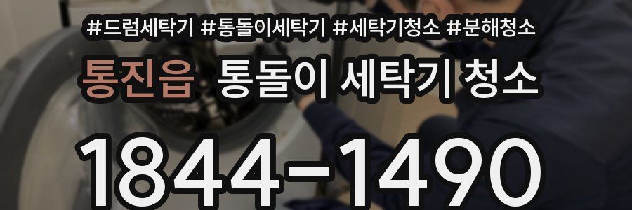 통진읍 통돌이 세탁기 청소