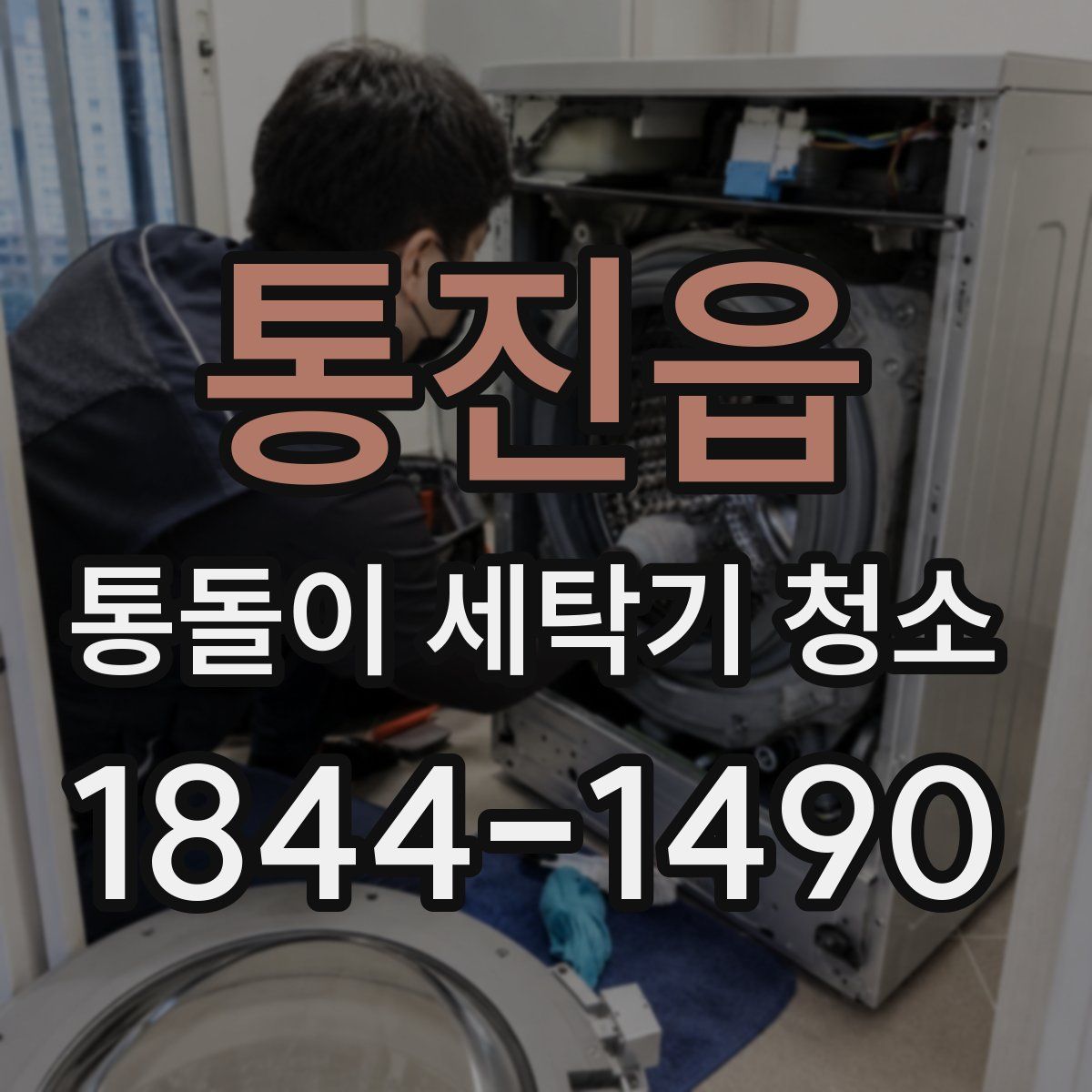 통진읍 통돌이 세탁기 청소