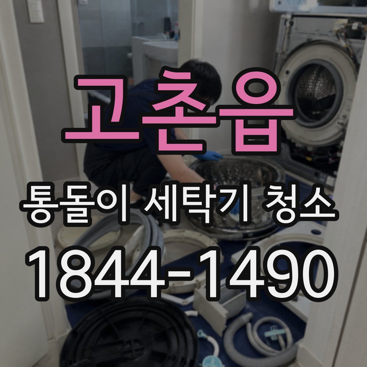 고촌읍 통돌이 세탁기 청소