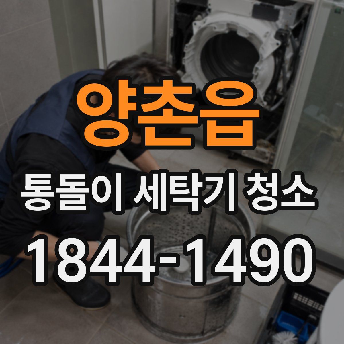 양촌읍 통돌이 세탁기 청소