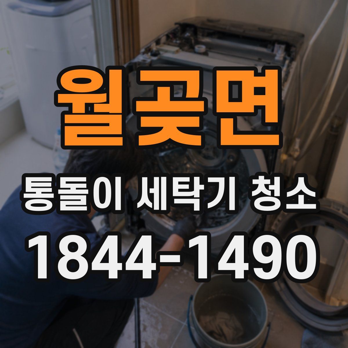 월곶면 통돌이 세탁기 청소