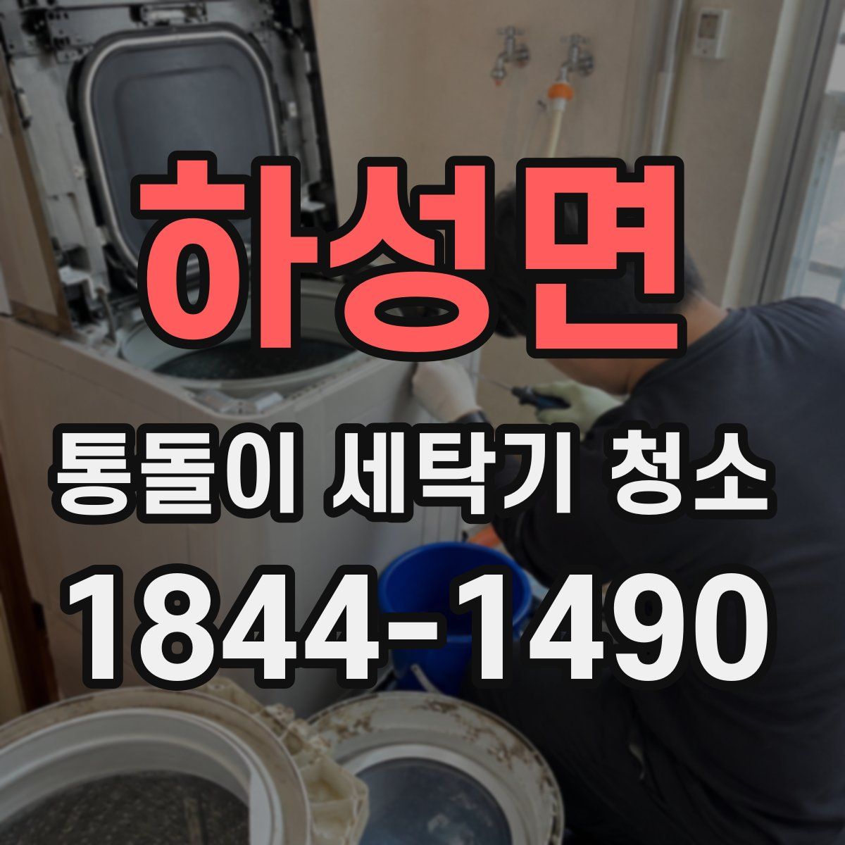 하성면 통돌이 세탁기 청소