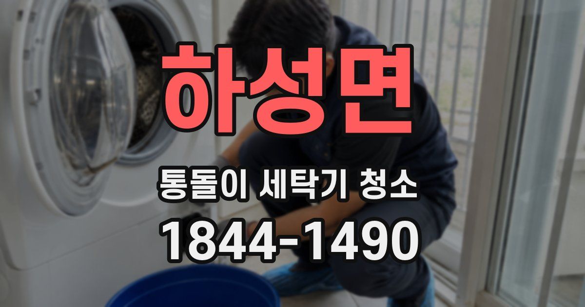 하성면 통돌이 세탁기 청소