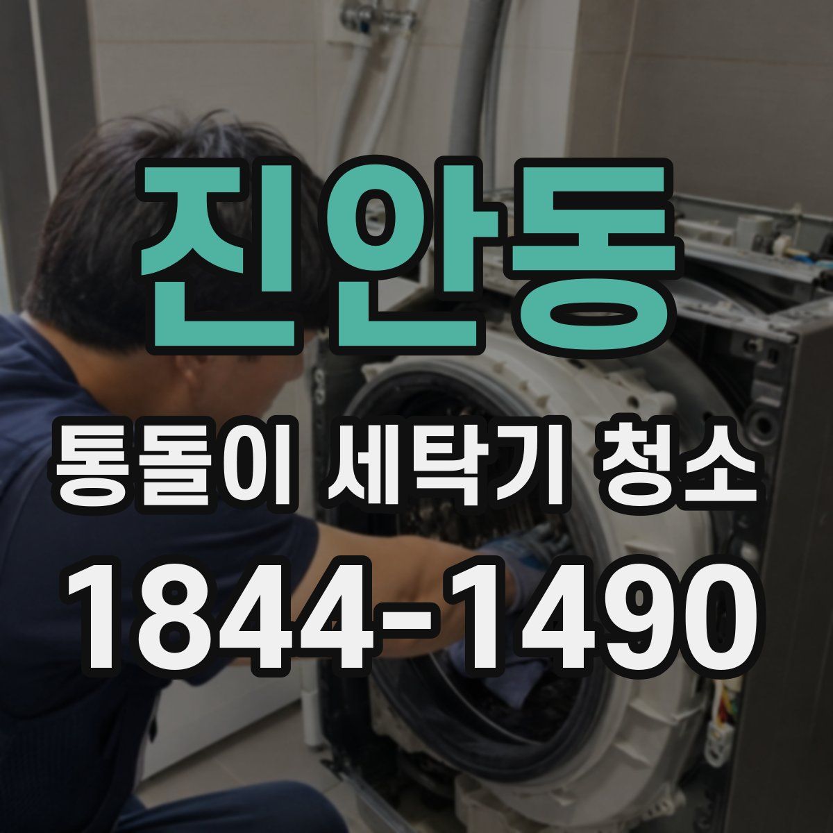 진안동 통돌이 세탁기 청소