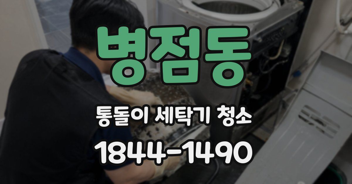병점동 통돌이 세탁기 청소