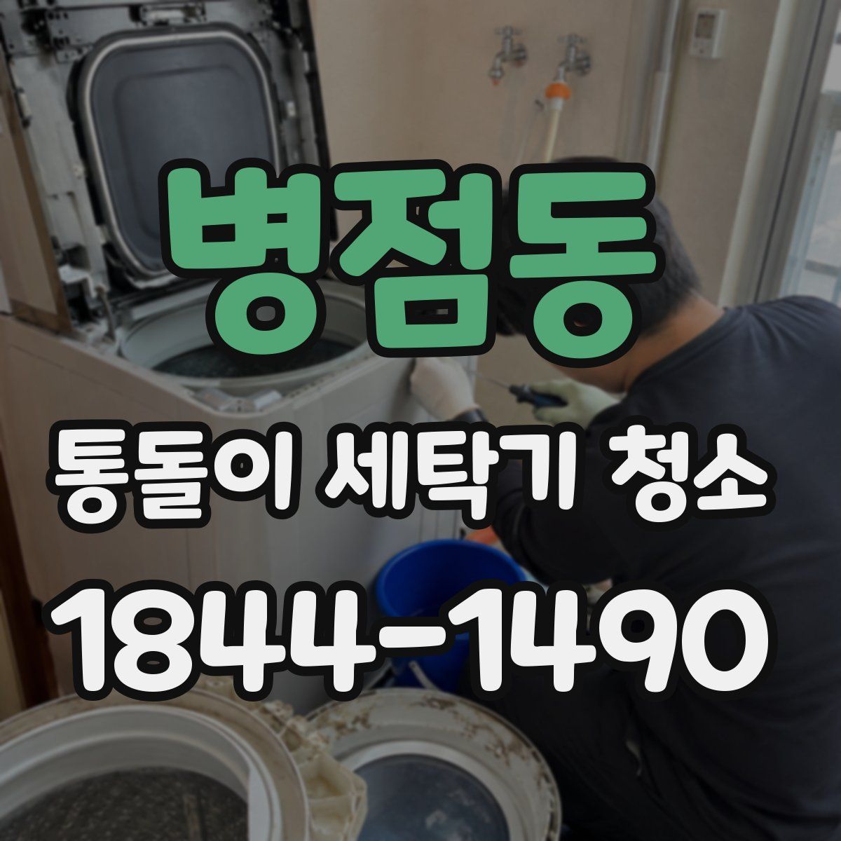 병점동 통돌이 세탁기 청소