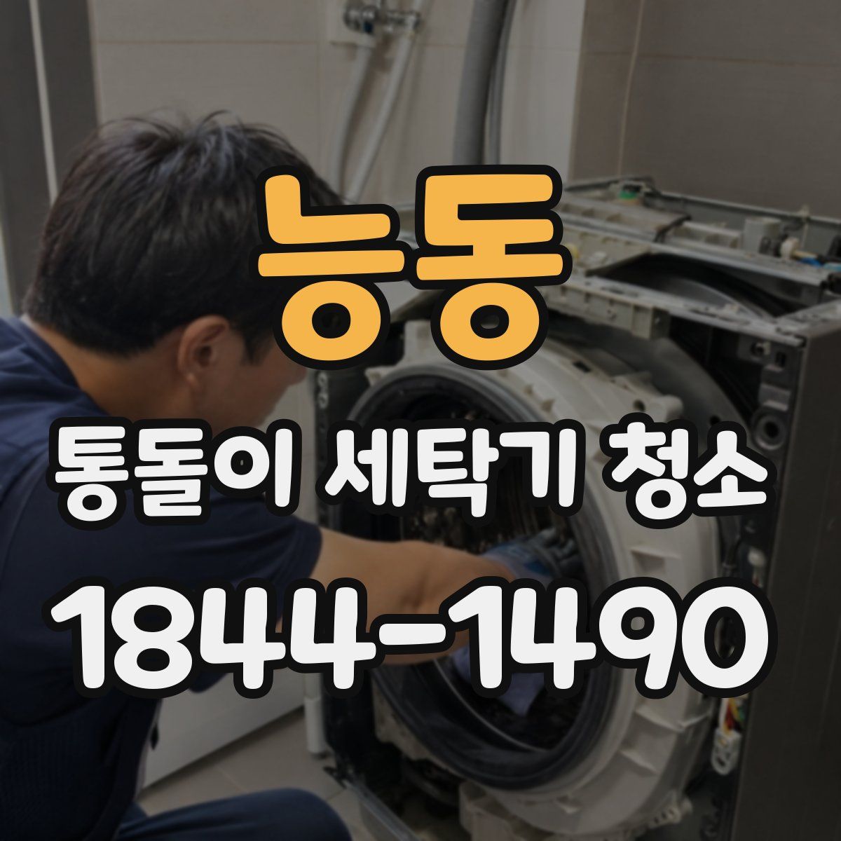능동 통돌이 세탁기 청소