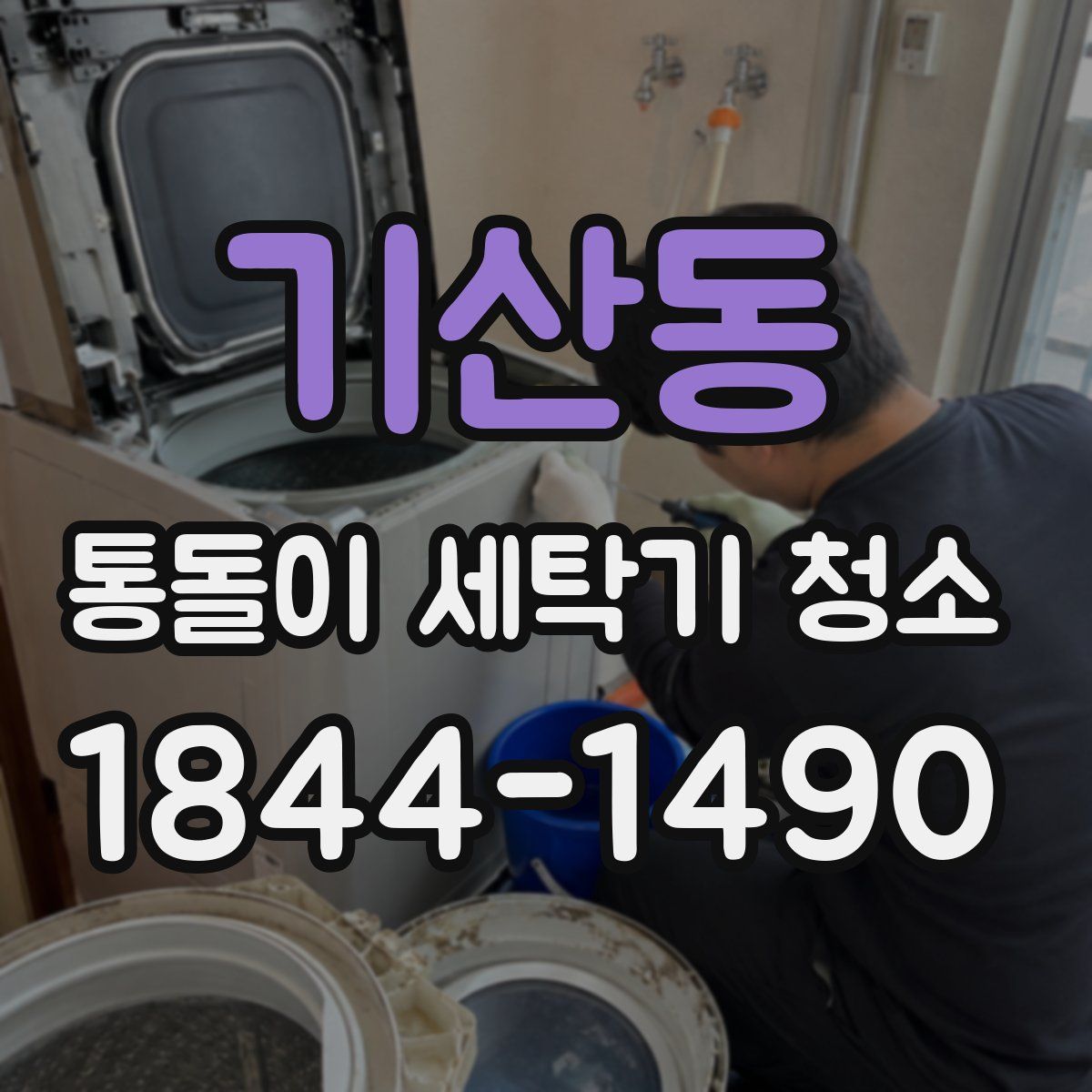 기산동 통돌이 세탁기 청소