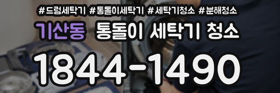 기산동 통돌이 세탁기 청소
