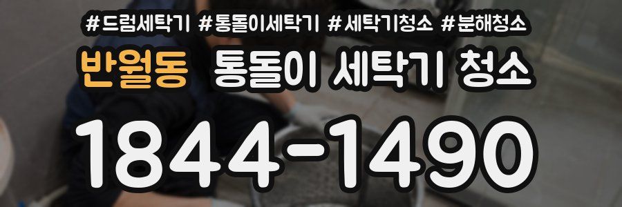 반월동 통돌이 세탁기 청소