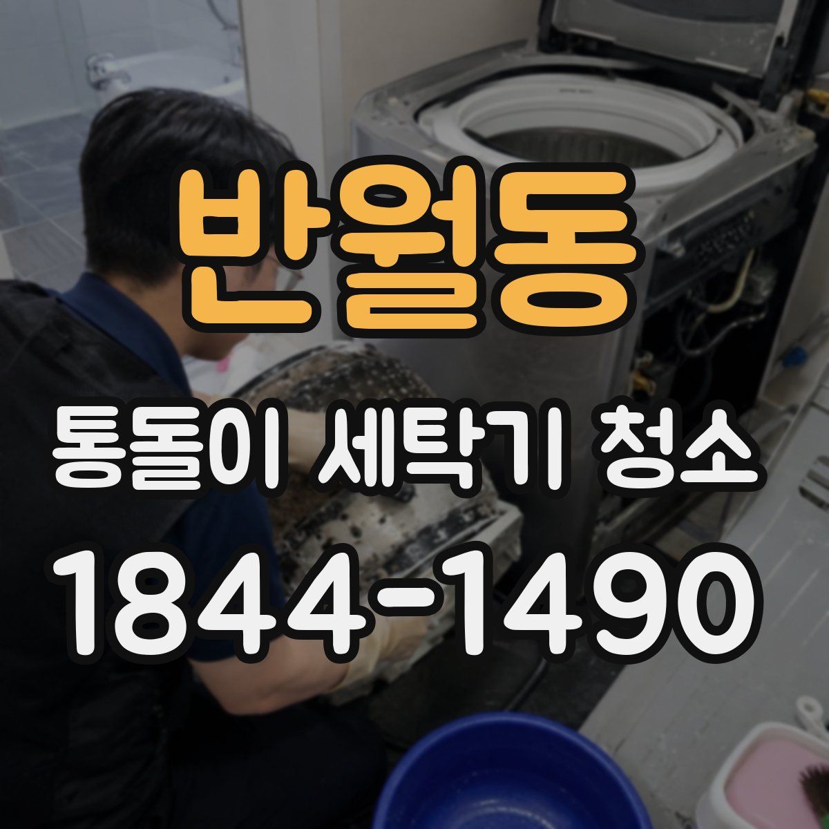 반월동 통돌이 세탁기 청소